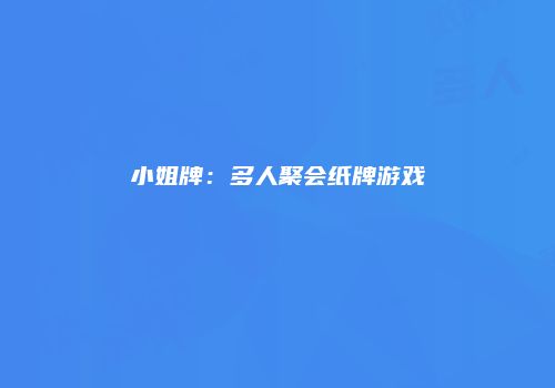 小姐牌：多人聚会纸牌游戏