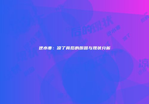 逆水寒：凉了背后的原因与现状分析