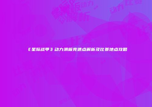《星际战甲》动力滑板竞速点解析及比赛地点攻略