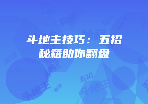 斗地主技巧：五招秘籍助你翻盘