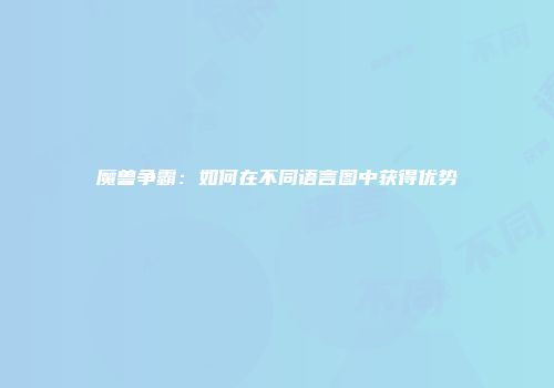魔兽争霸：如何在不同语言图中获得优势
