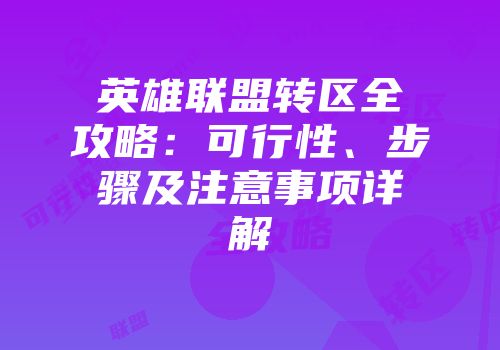 英雄联盟转区全攻略：可行性、步骤及注意事项详解