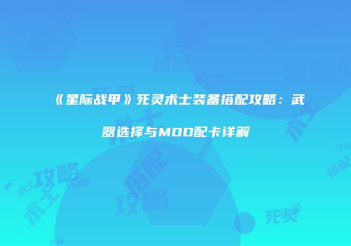 《星际战甲》死灵术士装备搭配攻略：武器选择与MOD配卡详解