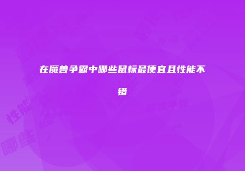 在魔兽争霸中哪些鼠标最便宜且性能不错