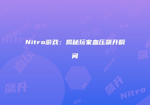 Nitro游戏：揭秘玩家血压飙升瞬间