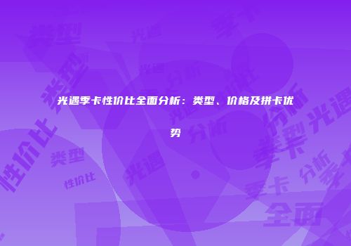 光遇季卡性价比全面分析：类型、价格及拼卡优势