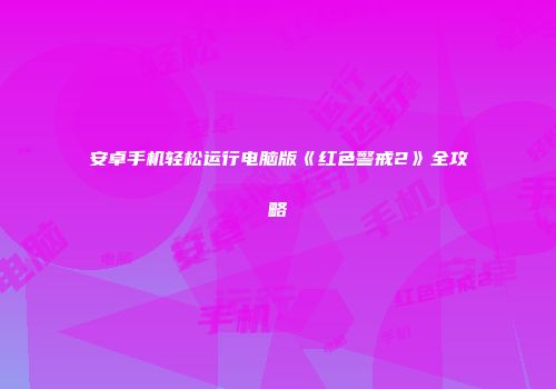 安卓手机轻松运行电脑版《红色警戒2》全攻略