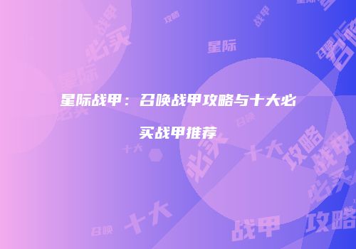 星际战甲：召唤战甲攻略与十大必买战甲推荐