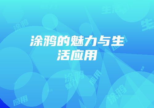 涂鸦的魅力与生活应用