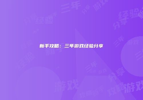新手攻略：三年游戏经验分享