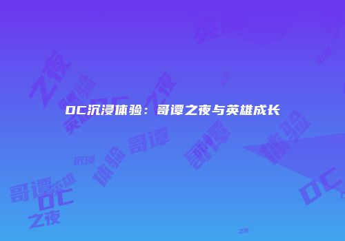 DC沉浸体验：哥谭之夜与英雄成长