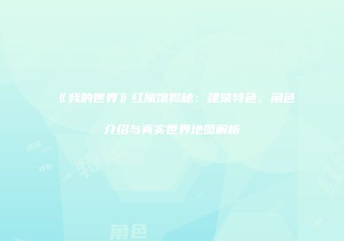 《我的世界》红魔馆揭秘：建筑特色、角色介绍与真实世界地图解析