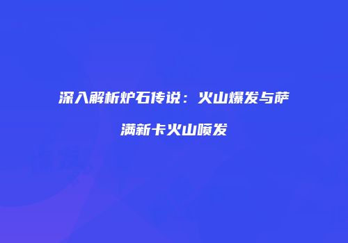 深入解析炉石传说：火山爆发与萨满新卡火山喷发