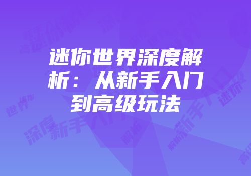 迷你世界深度解析：从新手入门到高级玩法