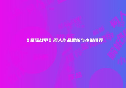 《星际战甲》同人作品解析与小说推荐