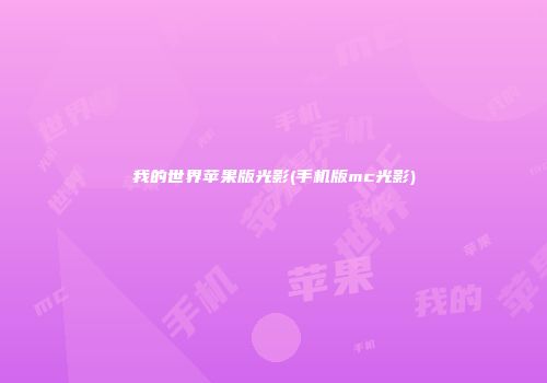 我的世界苹果版光影(手机版mc光影)