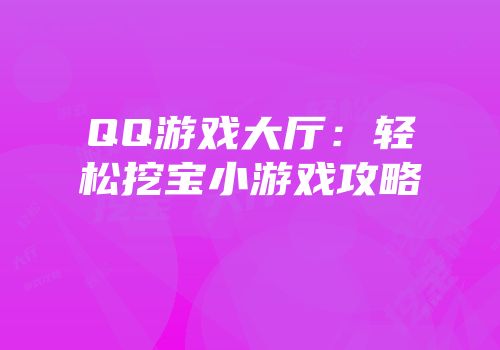 QQ游戏大厅：轻松挖宝小游戏攻略