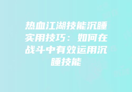 热血江湖技能沉睡实用技巧：如何在战斗中有效运用沉睡技能