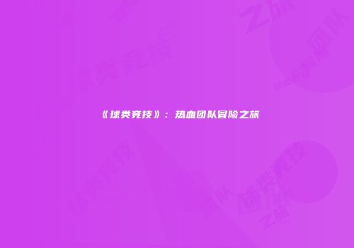 《球类竞技》：热血团队冒险之旅