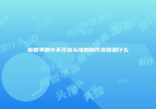 魔兽争霸中不死族头像的制作步骤是什么