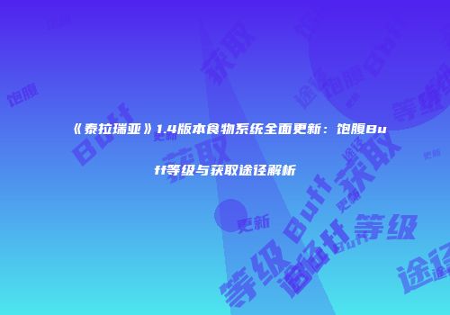 《泰拉瑞亚》1.4版本食物系统全面更新：饱腹Buff等级与获取途径解析