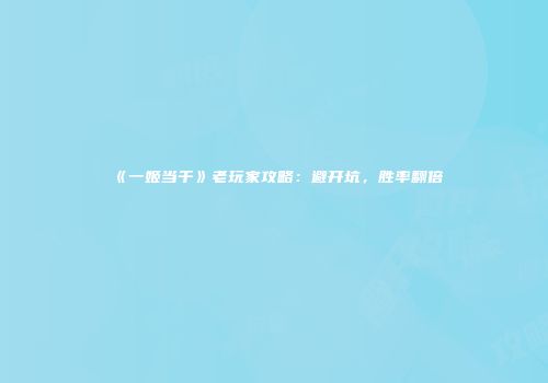 《一姬当千》老玩家攻略：避开坑，胜率翻倍