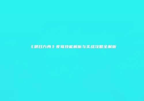 《明日方舟》夜莺技能解析与实战攻略全解析
