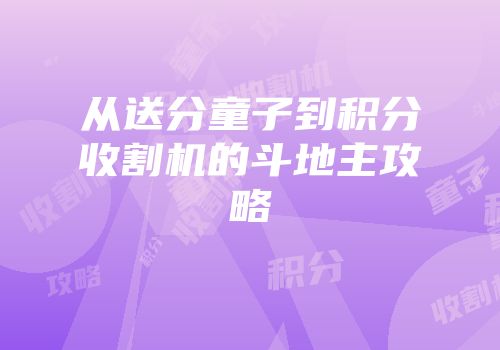 从送分童子到积分收割机的斗地主攻略