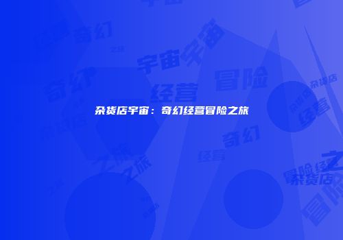 杂货店宇宙：奇幻经营冒险之旅