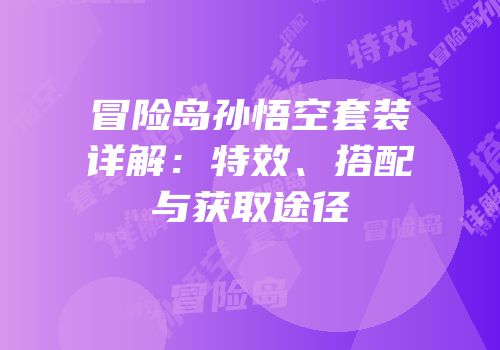 冒险岛孙悟空套装详解：特效、搭配与获取途径