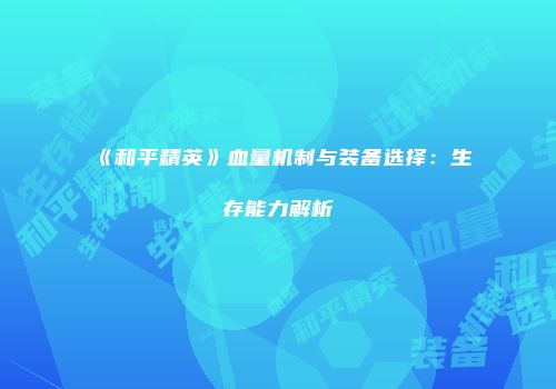 《和平精英》血量机制与装备选择：生存能力解析