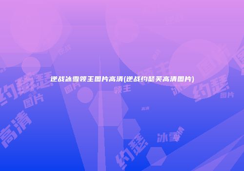 逆战冰雪领主图片高清(逆战约瑟芙高清图片)