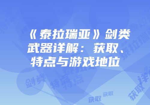 《泰拉瑞亚》剑类武器详解：获取、特点与游戏地位