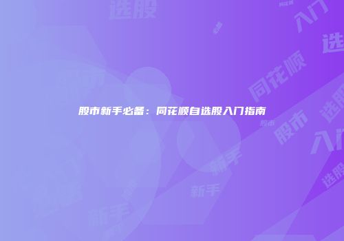 股市新手必备：同花顺自选股入门指南