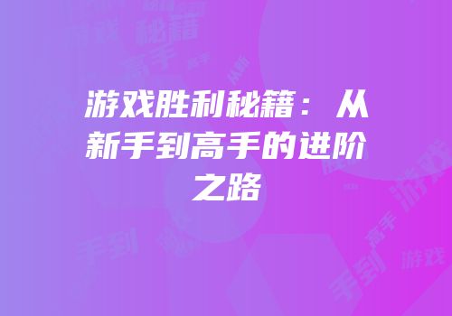游戏胜利秘籍：从新手到高手的进阶之路