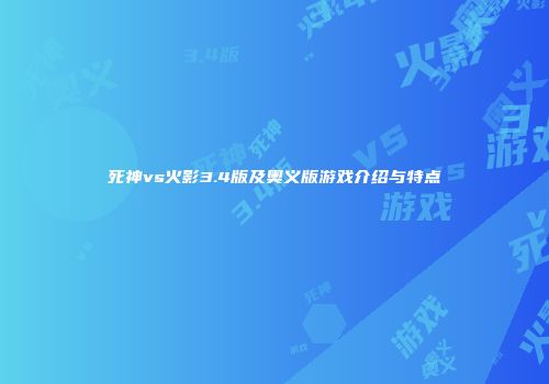 死神vs火影3.4版及奥义版游戏介绍与特点