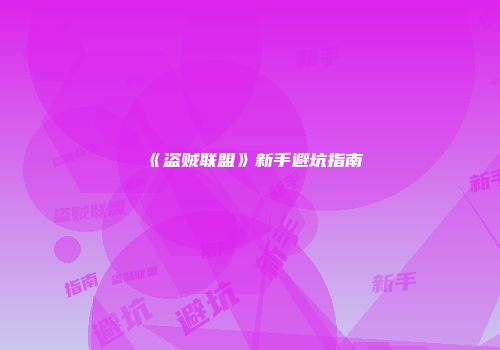 《盗贼联盟》新手避坑指南
