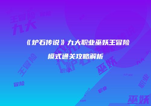 《炉石传说》九大职业巫妖王冒险模式通关攻略解析