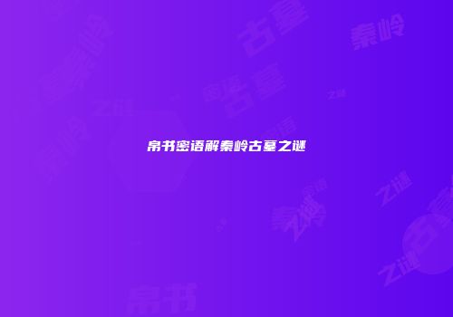 帛书密语解秦岭古墓之谜