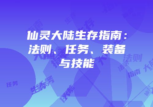 仙灵大陆生存指南：法则、任务、装备与技能