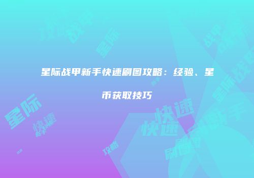 星际战甲新手快速刷图攻略：经验、星币获取技巧