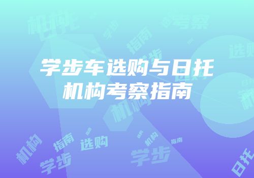 学步车选购与日托机构考察指南