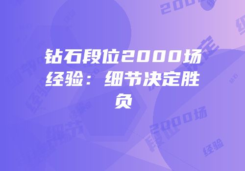 钻石段位2000场经验：细节决定胜负