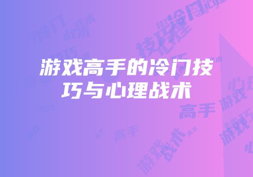 游戏高手的冷门技巧与心理战术