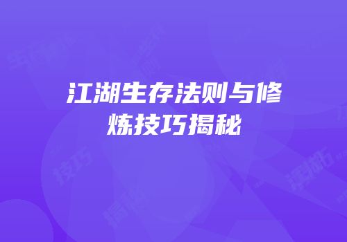 江湖生存法则与修炼技巧揭秘