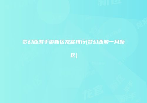 梦幻西游手游新区龙宫排行(梦幻西游一月新区)