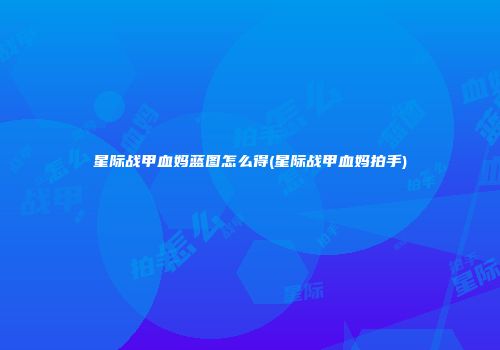 星际战甲血妈蓝图怎么得(星际战甲血妈拍手)