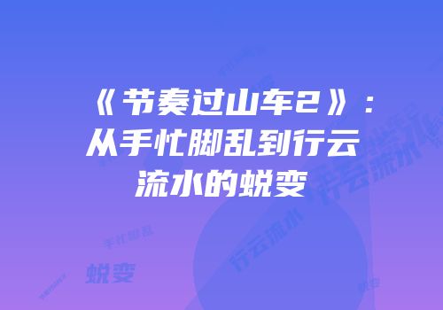 《节奏过山车2》：从手忙脚乱到行云流水的蜕变
