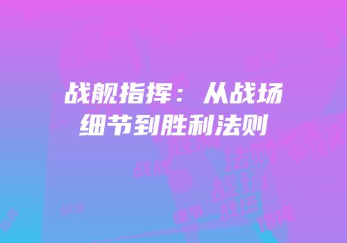 战舰指挥：从战场细节到胜利法则
