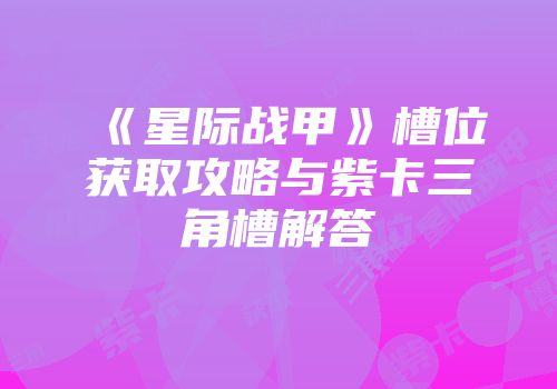 《星际战甲》槽位获取攻略与紫卡三角槽解答